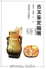 古玉鉴定指南（1998 PDF版）