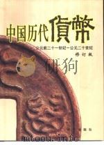 中国历代货币 公元前二十一世纪-公元二十世纪 修订版 1999 PDF电子版封面 7501146470 中国人民银行《中国历代货币》编辑组编