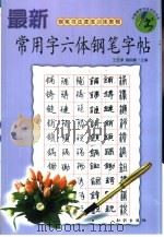 最新常用六体钢笔字帖（1999 PDF版）