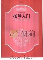 扬琴入门（1999 PDF版）