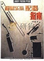简易乐队配器指南（1999 PDF版）