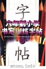 六年制小学书写训练字帖 第11册 1998 PDF电子版封面 7508207548 司马东,肖好婷主编