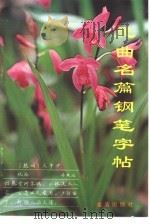 元曲名篇钢笔字帖（1993 PDF版）