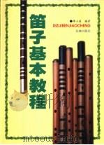 笛子基本教程（1998 PDF版）