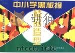 中小学黑板报精品造型（1999 PDF版）