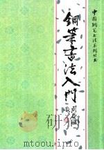 钢笔书法入门（1987 PDF版）