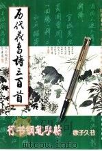 历代花鸟诗三百首行书钢笔字帖 1997 PDF电子版封面 7806330259 徐子久书