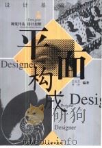 平面构成  视觉传达  设计思维  图集（1997 PDF版）