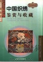 中国织绣鉴赏与收藏 1997 PDF电子版封面 7806222618 包铭新,赵丰编著