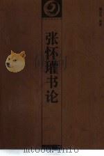 张怀瓘书论（1997 PDF版）