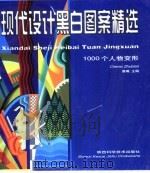 现代设计黑白图案精选（1999 PDF版）