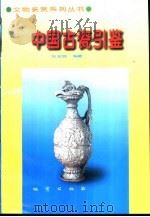 中国古瓷引鉴 1999 PDF电子版封面 7116025480 张安鸽编著