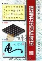 钢笔书法创作技法（1998 PDF版）