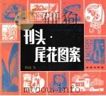 刊头·尾花图案（1994 PDF版）