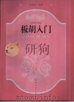 板胡入门（1999 PDF版）