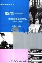 瞬间  普利策摄影奖获奖作品  1942-1982（1991.05 PDF版）