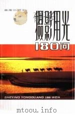 摄影用光180问（1997 PDF版）