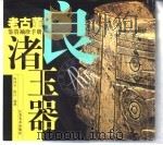 老古董鉴赏袖珍手册  良渚玉器（1999 PDF版）