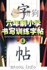 六年制小学书写训练字帖 第4册 1997 PDF电子版封面 7508204832 司马东,肖好婷主编