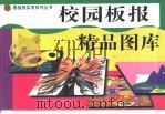 校园板报精品图库（1999 PDF版）
