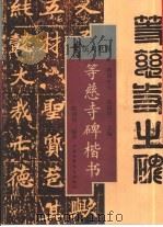 等慈寺碑楷书（1999 PDF版）