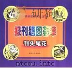 报刊题图荟萃  刊头尾花（1999 PDF版）