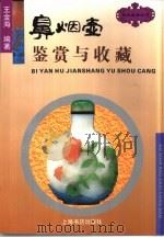 鼻烟壶鉴赏与收藏（1996 PDF版）