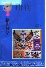 蜡染制作技法（1999 PDF版）
