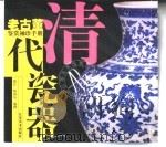 老古董鉴赏袖珍手册  清代瓷器（1999 PDF版）