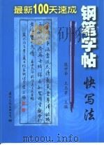 最新100天速成钢笔字帖  快写法（1998 PDF版）
