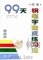 99天钢笔字速成练习法  行书（1998 PDF版）