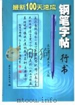 最新100天速成钢笔字帖  行书（1998 PDF版）