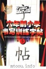 六年制小学书写训练字帖 第5册 1997 PDF电子版封面 7508205774 司马东,肖好婷主编
