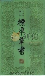 标准草书（1983 PDF版）