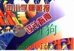 中小学黑板报设计指南（1999 PDF版）
