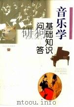 音乐学基础知识问答（1997 PDF版）