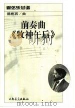 前奏曲《牧神午后》（1981 PDF版）