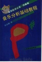 音乐分析基础教程（1997 PDF版）