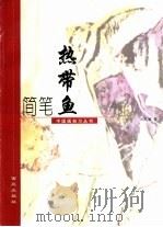 简笔热带鱼（1999 PDF版）