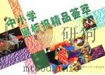 中小学黑板报精品荟萃（1999 PDF版）