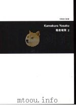龟仓雄策  2（1999 PDF版）