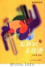 怎样识五线谱（1974 PDF版）