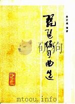 琵琶练习曲选（1991 PDF版）