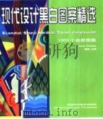 现代设计黑白图案精选  1000个自然图案（1999 PDF版）