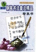 最新钢笔书法章法精品  楷隶书（1999 PDF版）