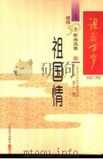 1949-1999建国五十周年歌曲选集  祖国情（ PDF版）