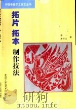 拓片、拓本制作技法（1999 PDF版）