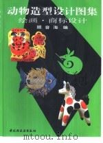 动物造型设计图集  绘画·商标设计（1996 PDF版）