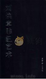 刘焕章雕纽艺术（1999 PDF版）