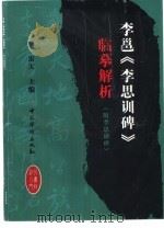 李邕《李思训碑》临摹解析  附李思训碑（1999 PDF版）